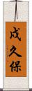戍久保 Scroll