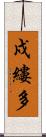 戍縷多 Scroll
