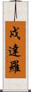戍達羅 Scroll
