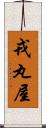 戎丸屋 Scroll