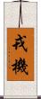 戎機 Scroll