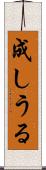 成しうる Scroll
