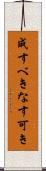 成すべき Scroll