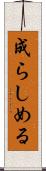 成らしめる Scroll