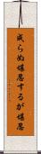 成らぬ堪忍するが堪忍 Scroll
