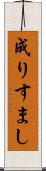 成りすまし Scroll
