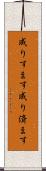 成りすます Scroll