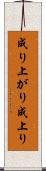 成り上がり Scroll