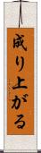 成り上がる Scroll
