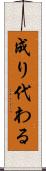 成り代わる Scroll