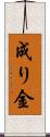 成り金 Scroll