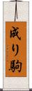 成り駒 Scroll