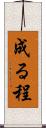 成る程 Scroll