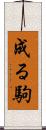 成る駒 Scroll