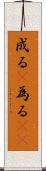 成る(P) Scroll