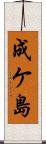 成ケ島 Scroll