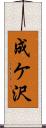 成ケ沢 Scroll