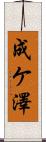 成ケ澤 Scroll