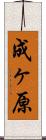 成ヶ原 Scroll