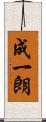成一朗 Scroll