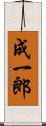 成一郎 Scroll