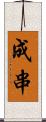 成串 Scroll