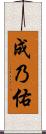 成乃佑 Scroll