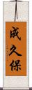 成久保 Scroll