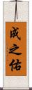 成之佑 Scroll