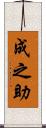 成之助 Scroll
