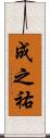 成之祐 Scroll