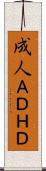 成人ＡＤＨＤ Scroll