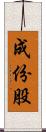 成份股 Scroll