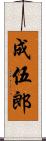 成伍郎 Scroll