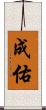 成佑 Scroll