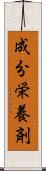 成分栄養剤 Scroll
