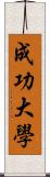 成功大學 Scroll