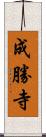 成勝寺 Scroll