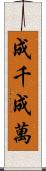 成千成萬 Scroll
