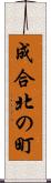成合北の町 Scroll