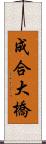 成合大橋 Scroll