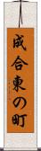 成合東の町 Scroll