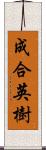 成合英樹 Scroll