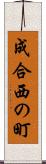 成合西の町 Scroll