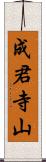 成君寺山 Scroll