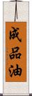 成品油 Scroll