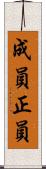成員 Scroll