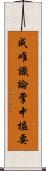 成唯識論掌中樞要 Scroll