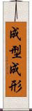 成型 Scroll