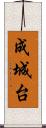 成城台 Scroll